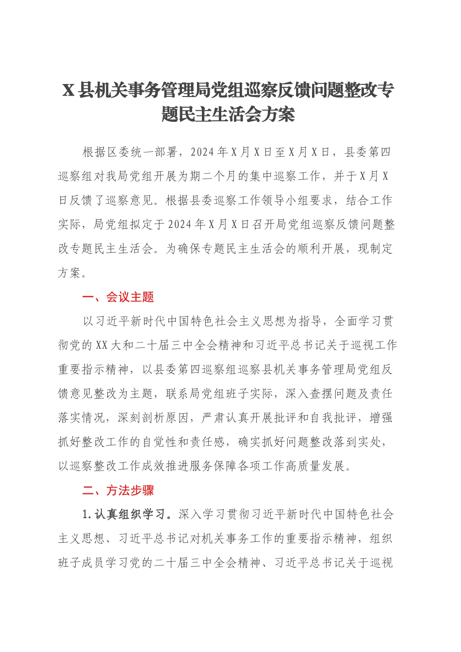 X县机关事务管理局党组巡察反馈问题整改专题民主生活会方案_第1页