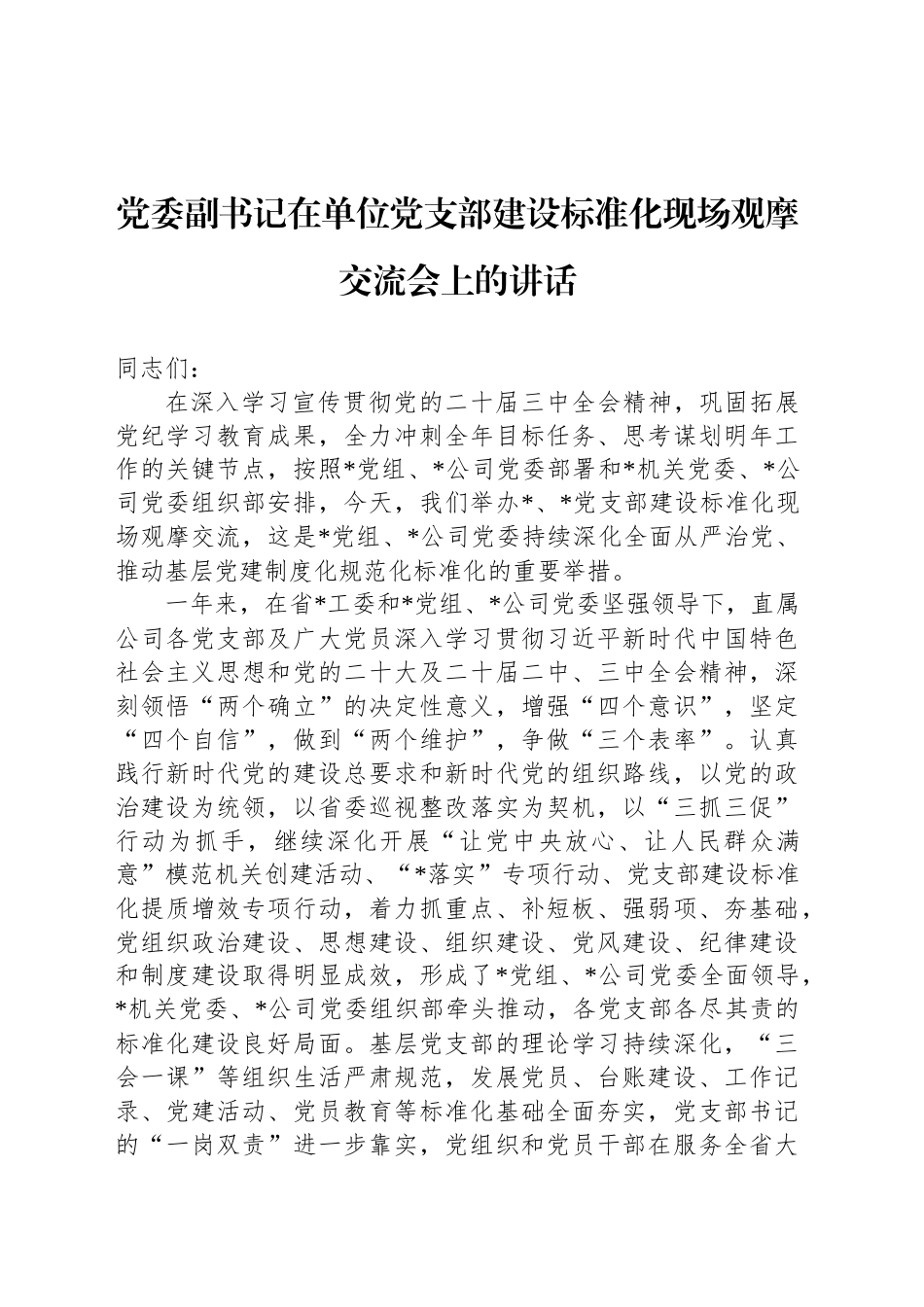 党委副书记在单位党支部建设标准化现场观摩交流会上的讲话_第1页