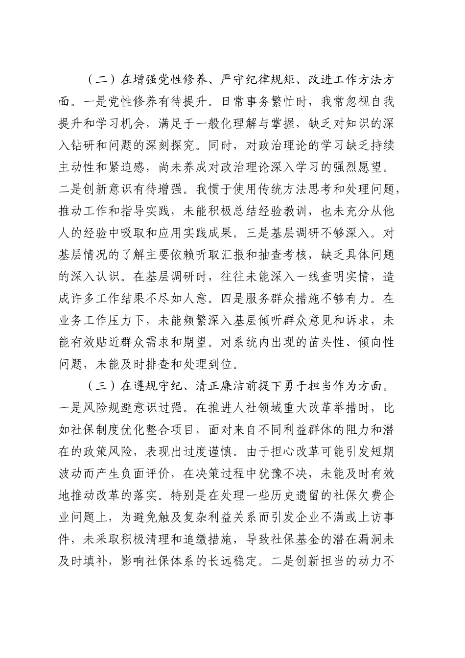 人社系统书记2024年度民主生活会对照检查2900字_第2页