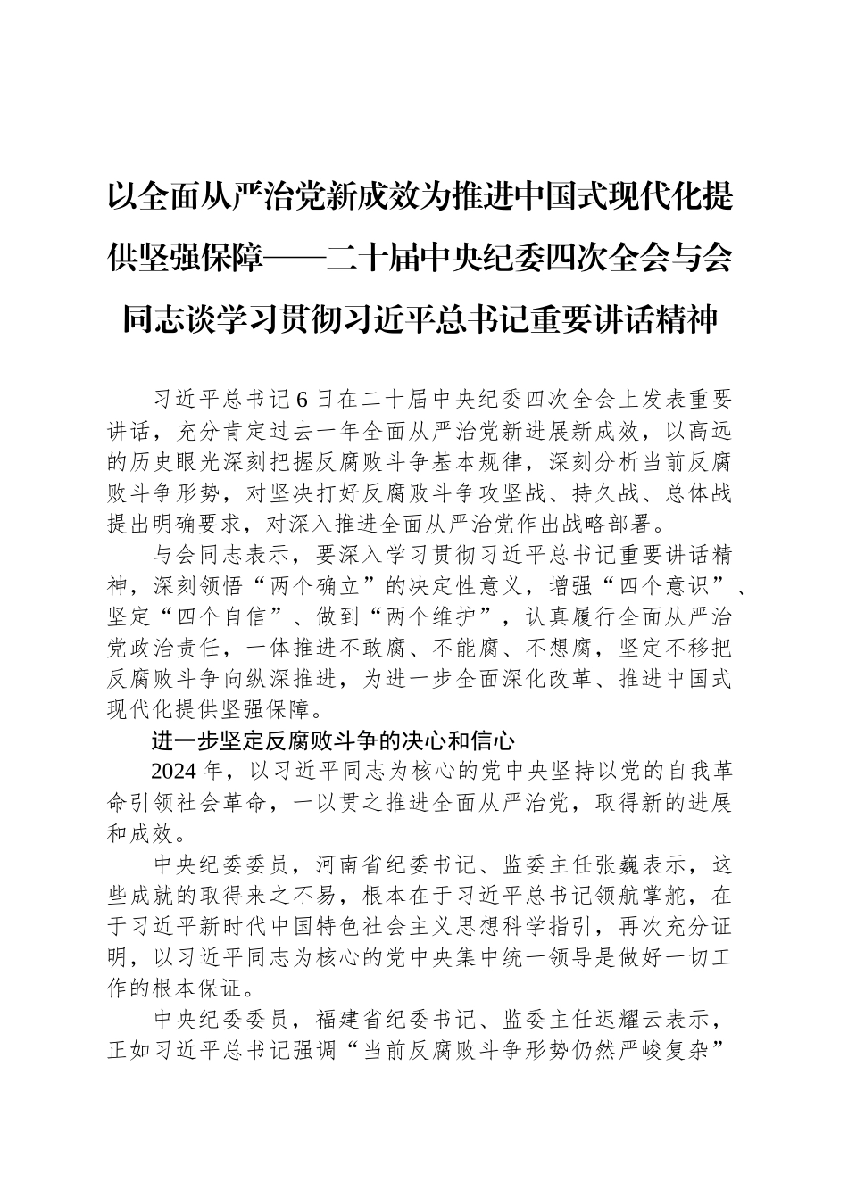 以全面从严治党新成效为推进中国式现代化提供坚强保障——二十届中央纪委四次全会与会同志谈学习贯彻习近平总书记重要讲话精神_第1页