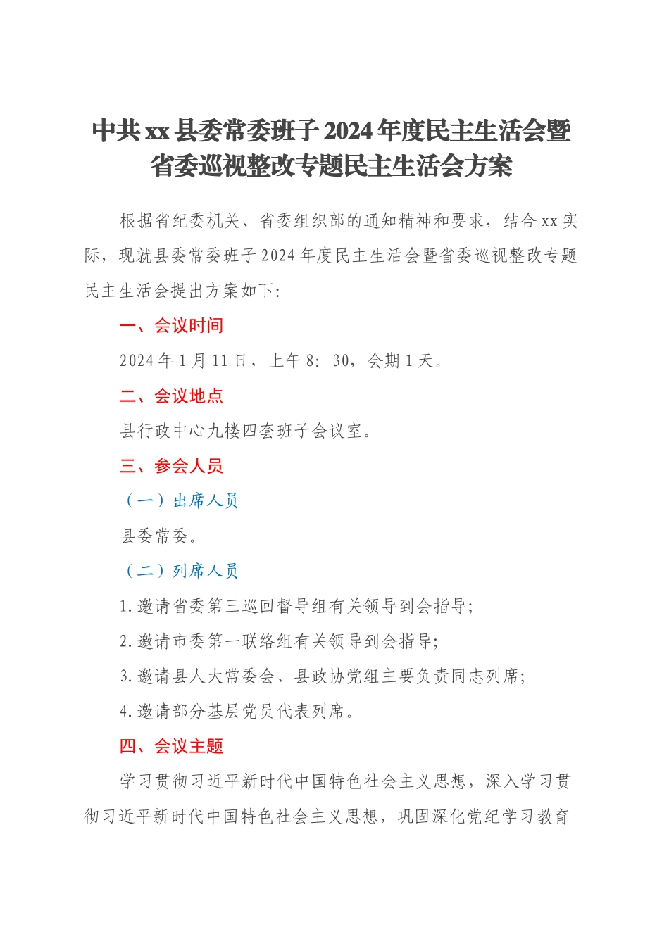 中共xx县委常委班子 2024年度民主生活会暨省委巡视整改专题民主生活会方案_第1页