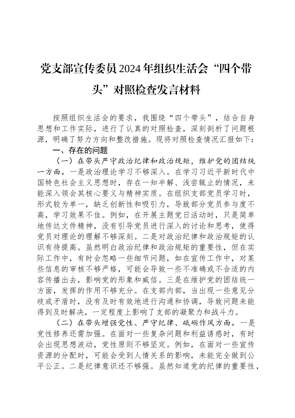 党支部宣传委员2024年组织生活会“四个带头”对照检查发言材料_第1页