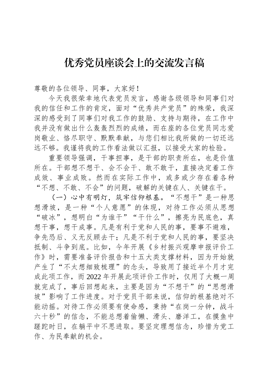 优秀党员座谈会上的交流发言稿_第1页