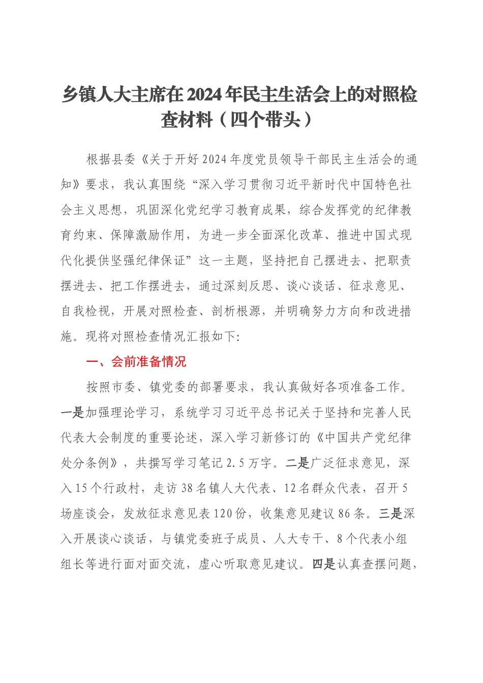 乡镇街道人大主席在2024年民主生活会上的对照检查材料（四个带头）_第1页