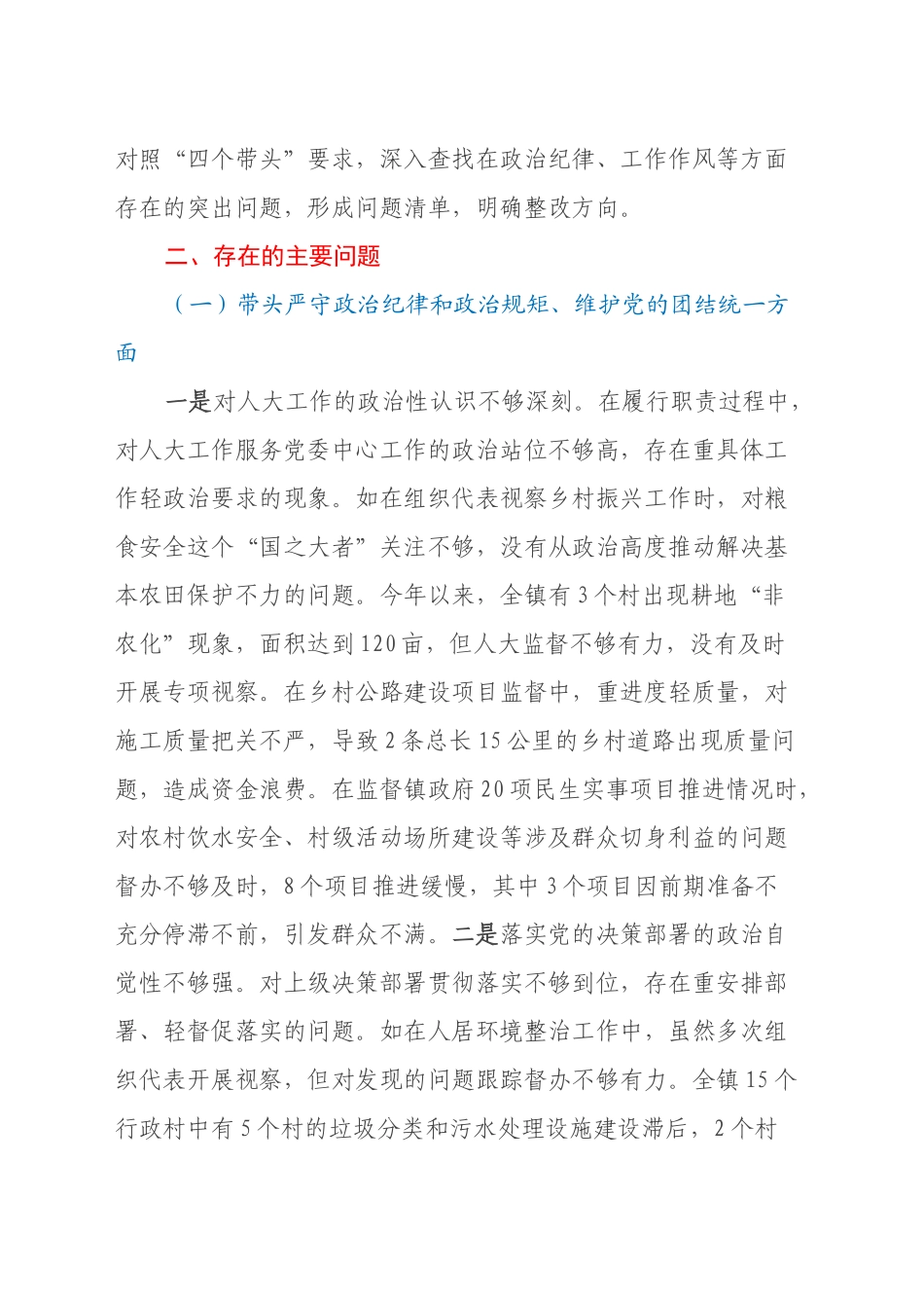 乡镇街道人大主席在2024年民主生活会上的对照检查材料（四个带头）_第2页