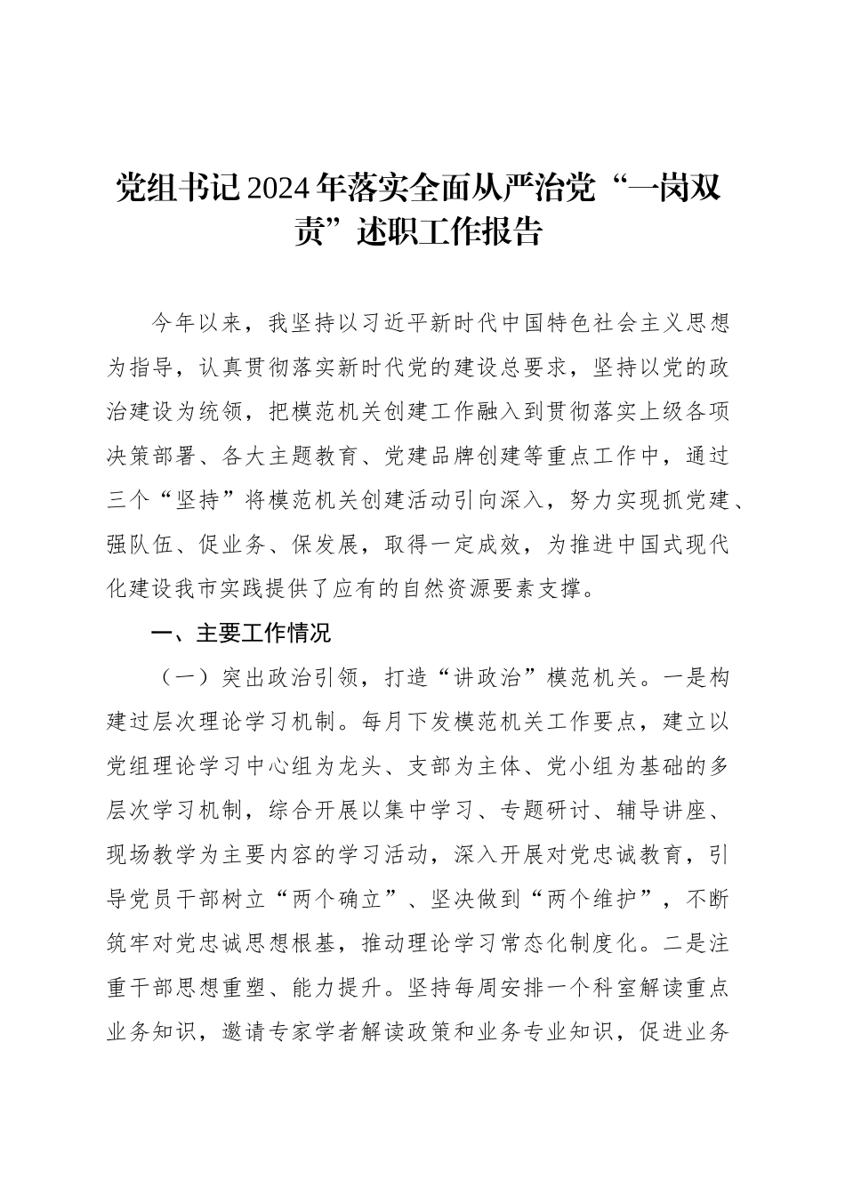 党组书记2024年落实全面从严治党“一岗双责”述职工作报告_第1页