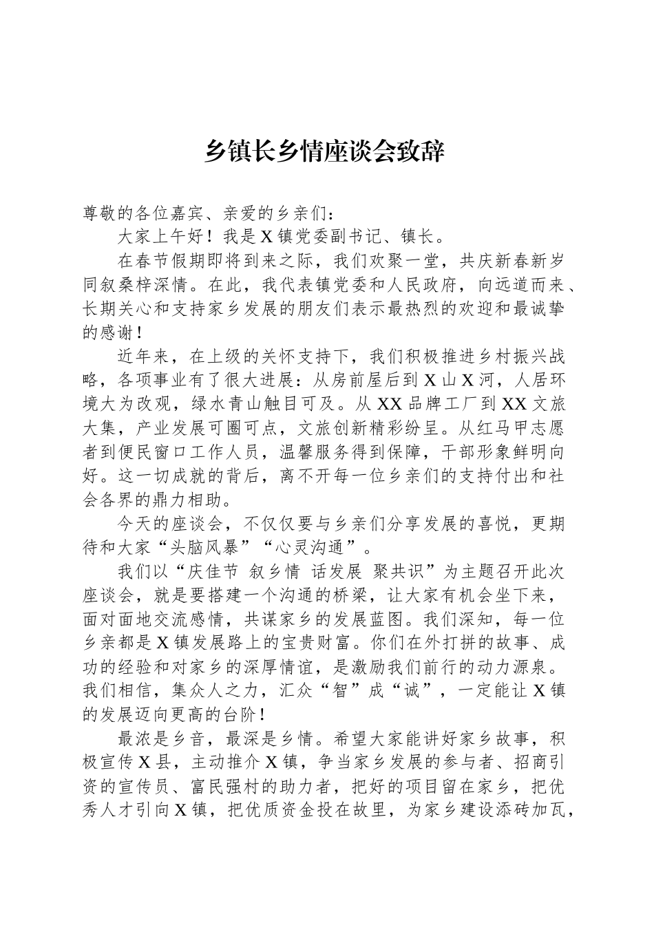 乡镇街道长乡情座谈会致辞_第1页