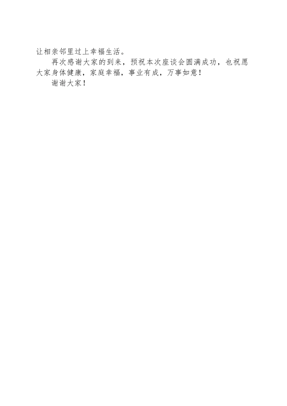 乡镇街道长乡情座谈会致辞_第2页