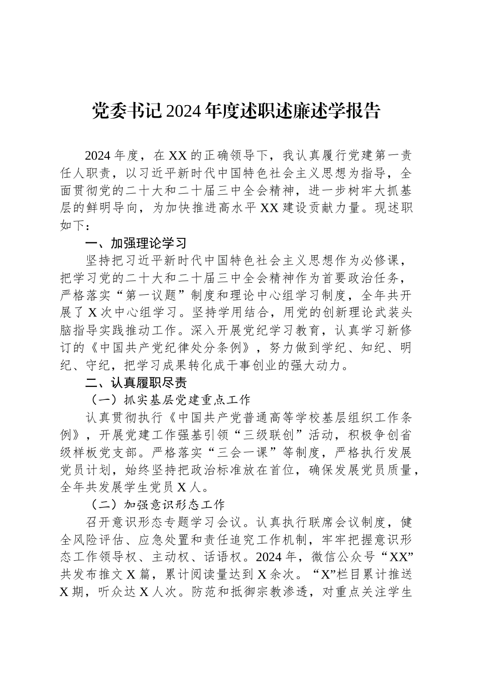 党委书记2024年度述职述廉述学报告_第1页