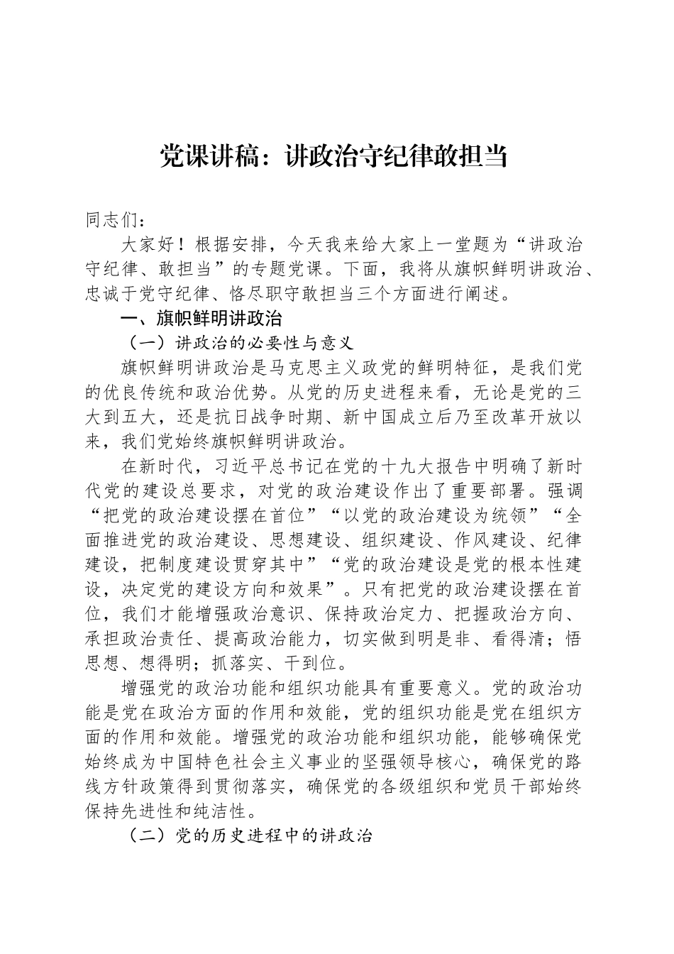 党课讲稿：讲政治 守纪律 敢担当_第1页