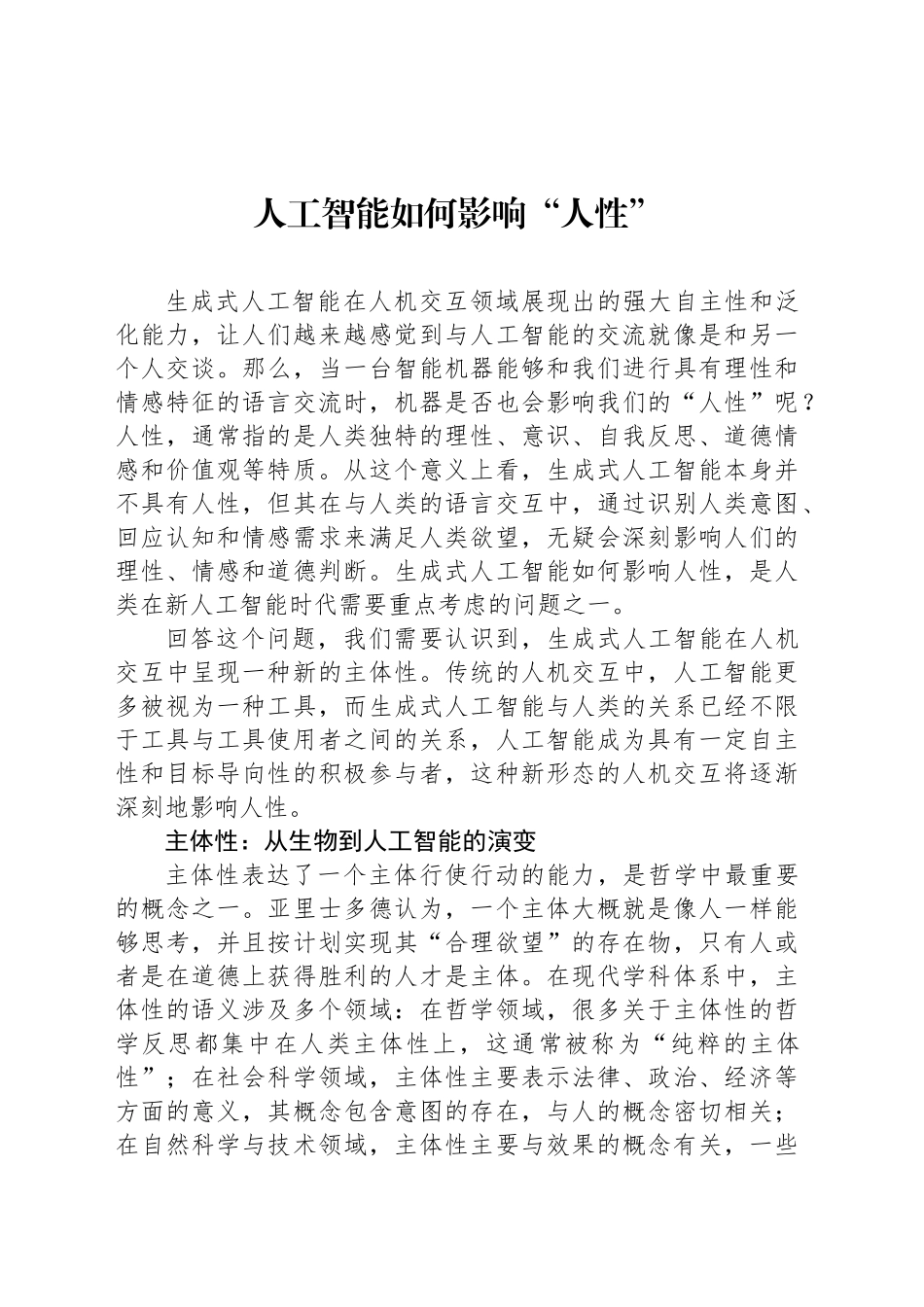 人工智能如何影响“人性”_第1页