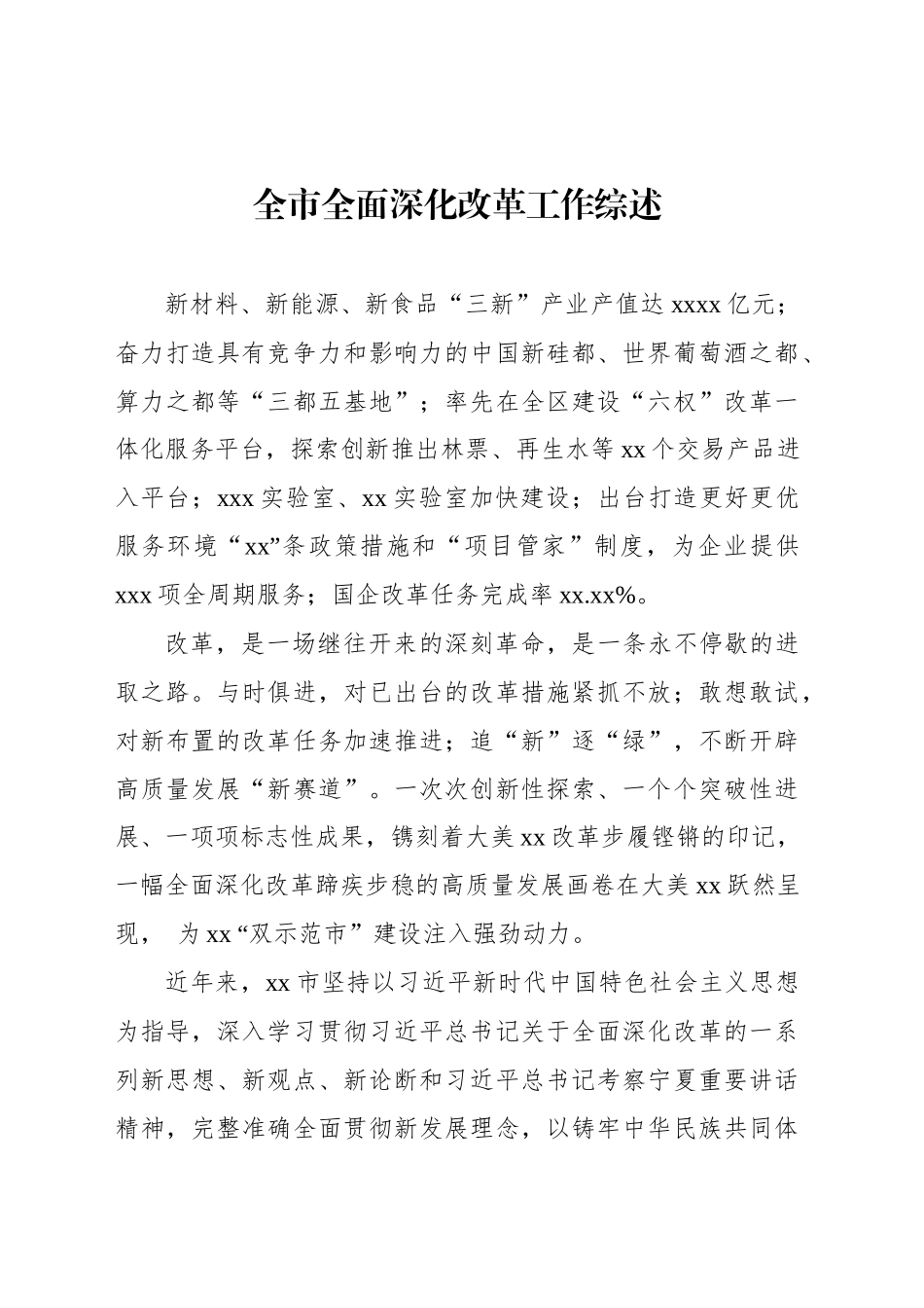全市全面深化改革工作综述_第1页
