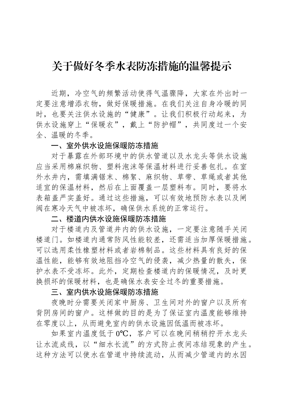 关于做好冬季水表防冻措施的温馨提示_第1页