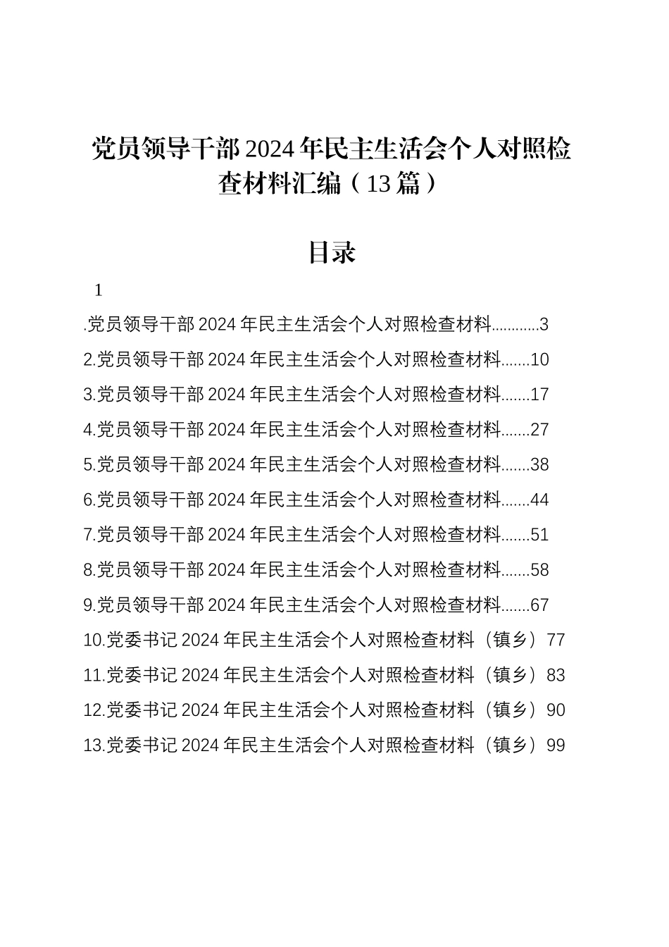 党员领导干部2024年民主生活会个人对照检查材料汇编（12篇）_第1页
