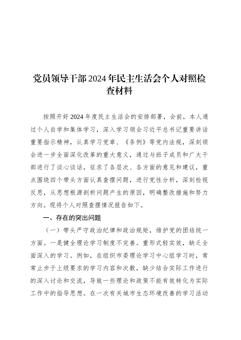 党员领导干部2024年民主生活会个人对照检查材料汇编（12篇）_第2页