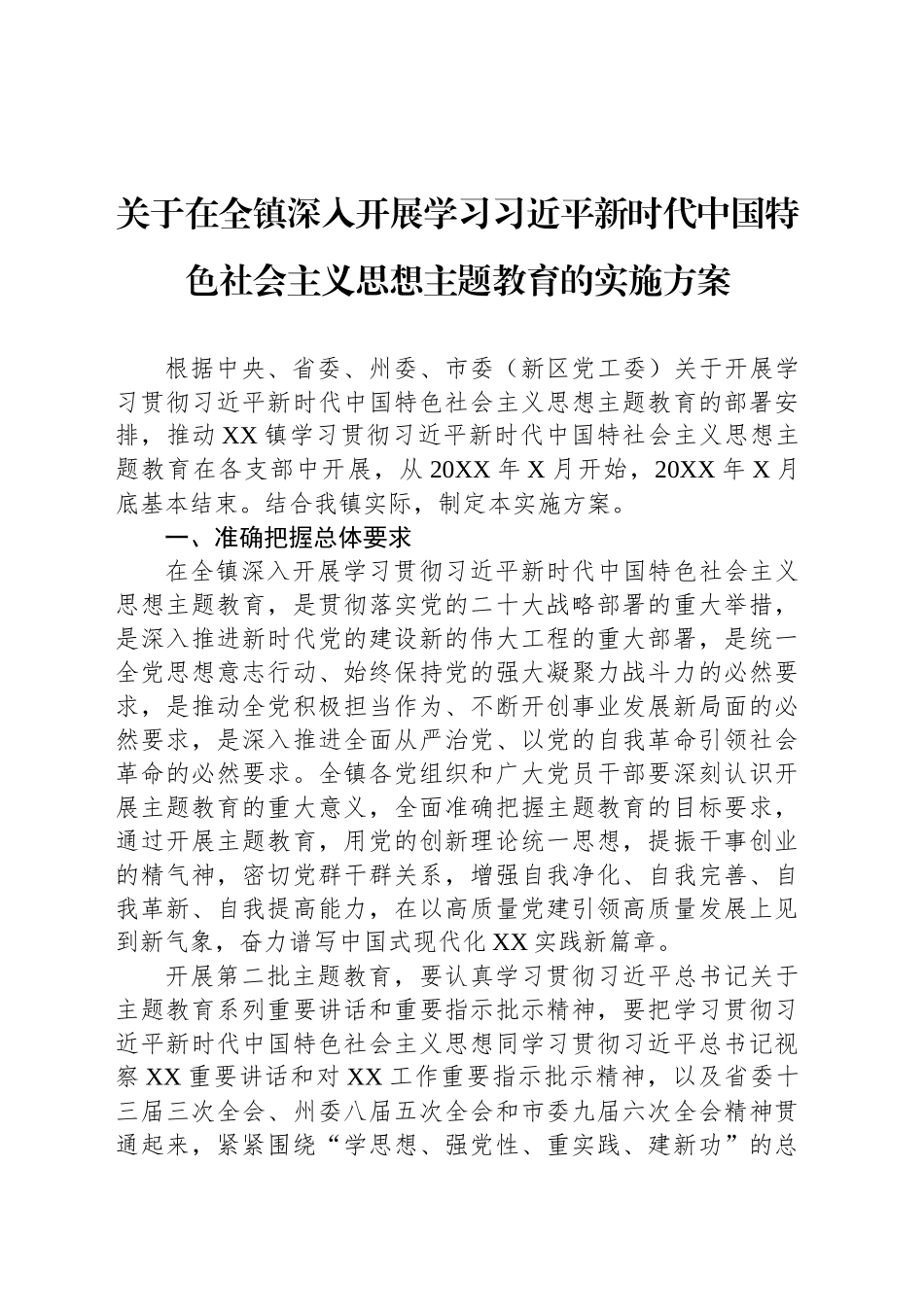 关于在全镇深入开展学习习近平新时代中国特色社会主义思想主题教育的实施方案_第1页