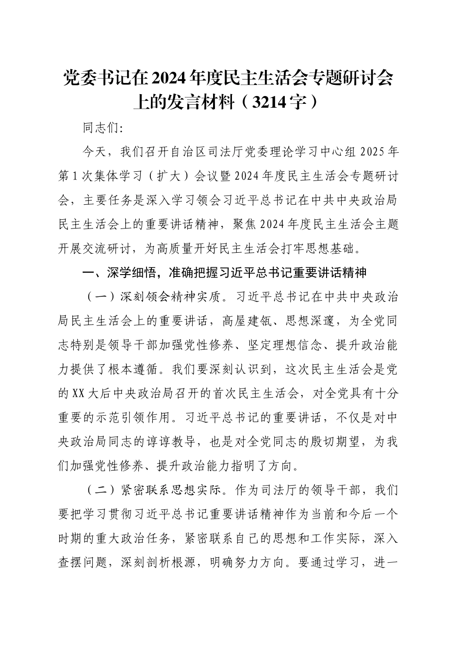 党委书记在2024年度民主生活会专题研讨会上的发言材料（3214字）_第1页