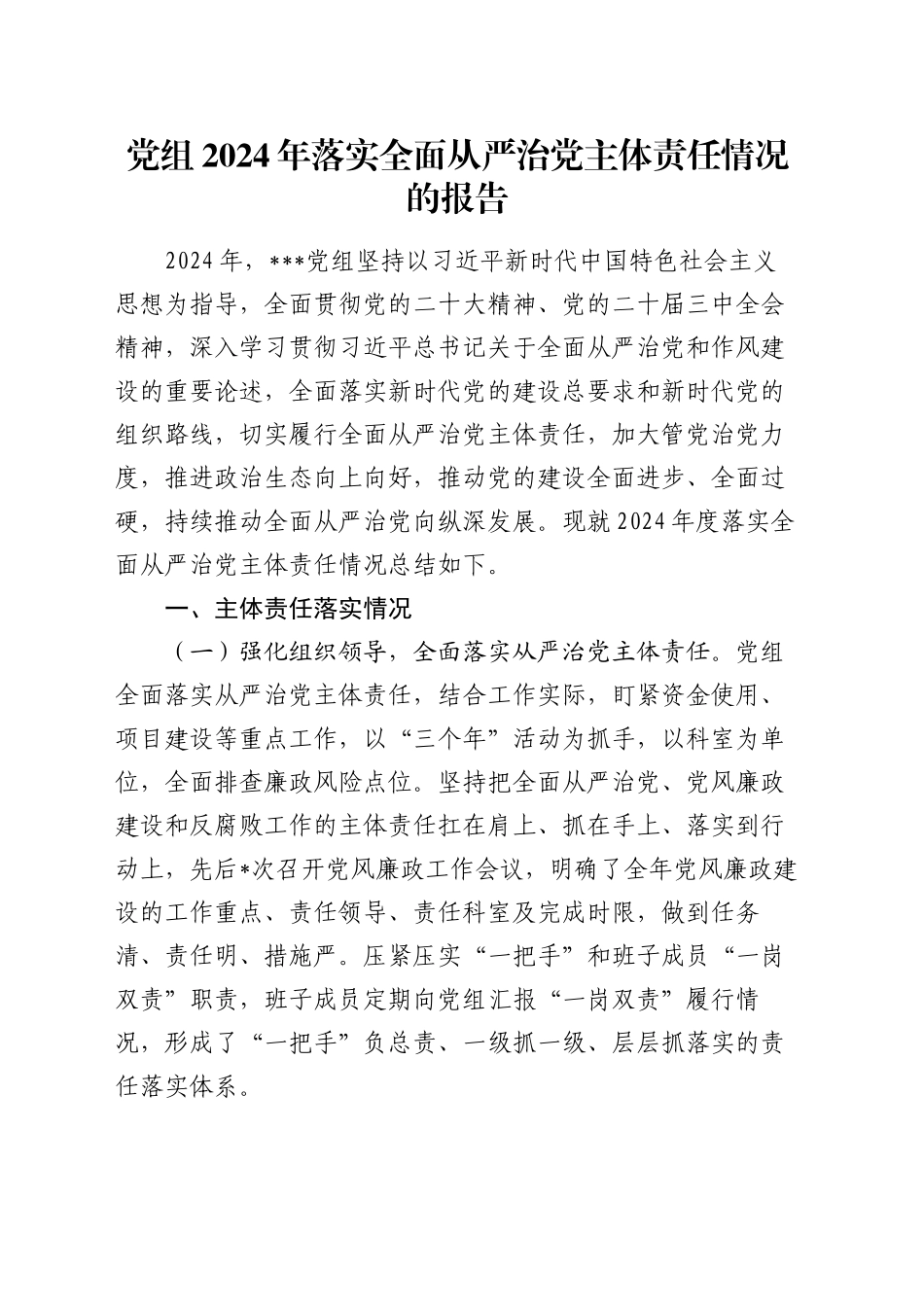 党组2024年落实全面从严治党主体责任情况的报告_第1页