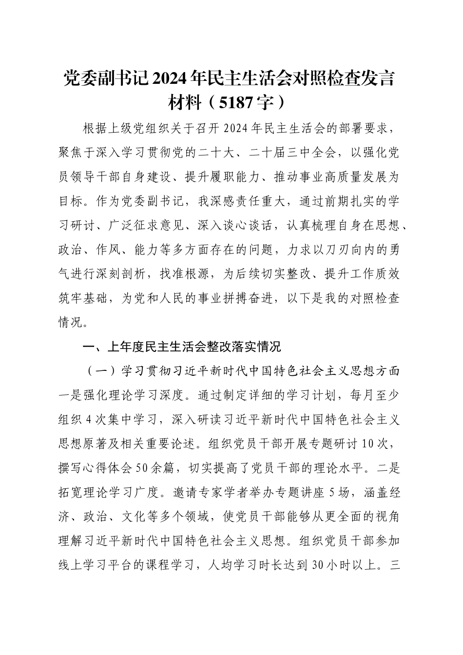 党委副书记2024年民主生活会对照检查发言材料（5187字）_第1页