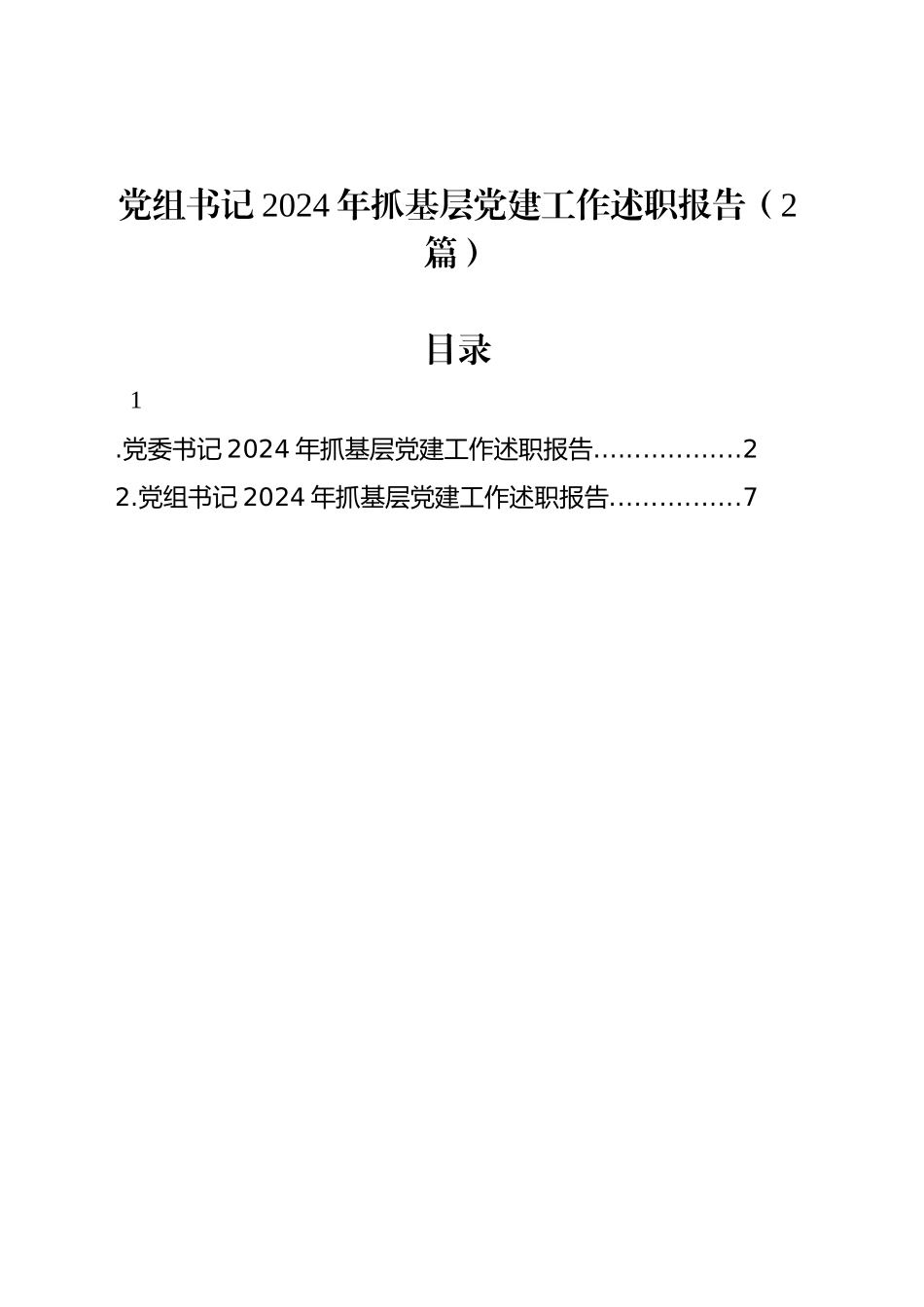 党组书记2024年抓基层党建工作述职报告（2篇）_第1页