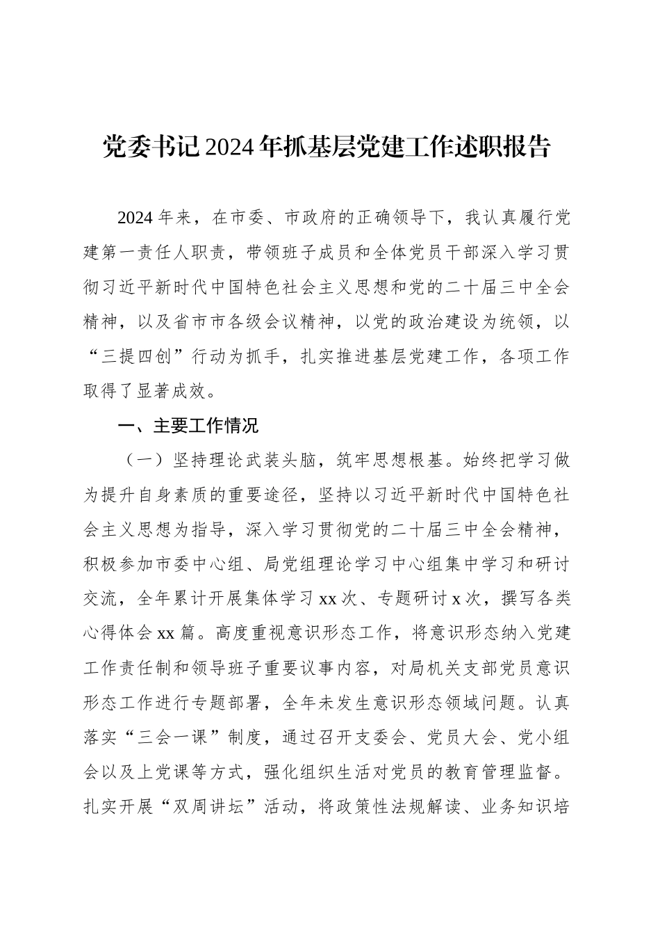 党组书记2024年抓基层党建工作述职报告（2篇）_第2页