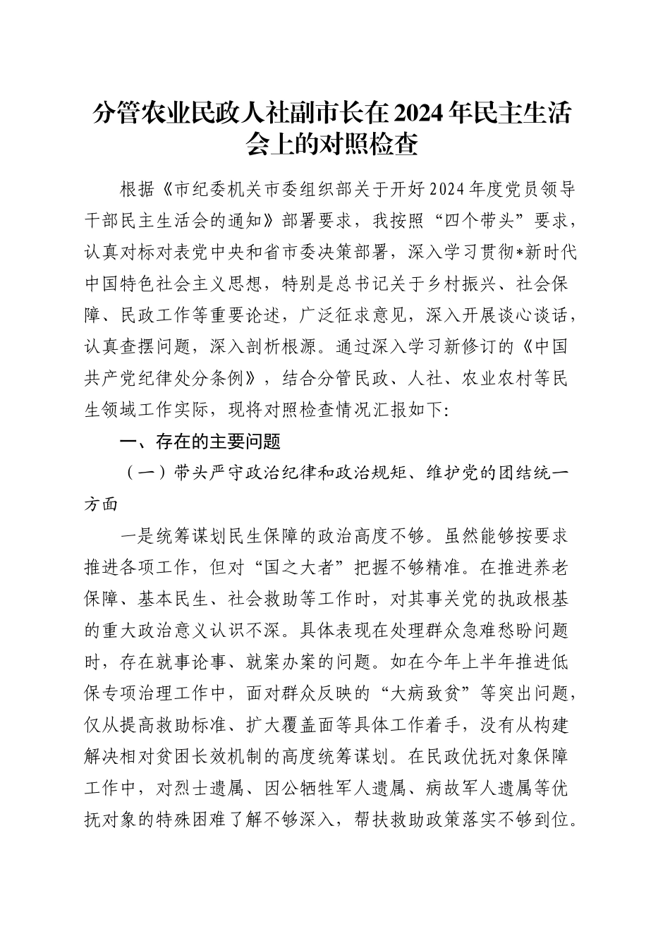 分管农业民政人社副市长在2024年民主生活会上的对照检查5500字_第1页