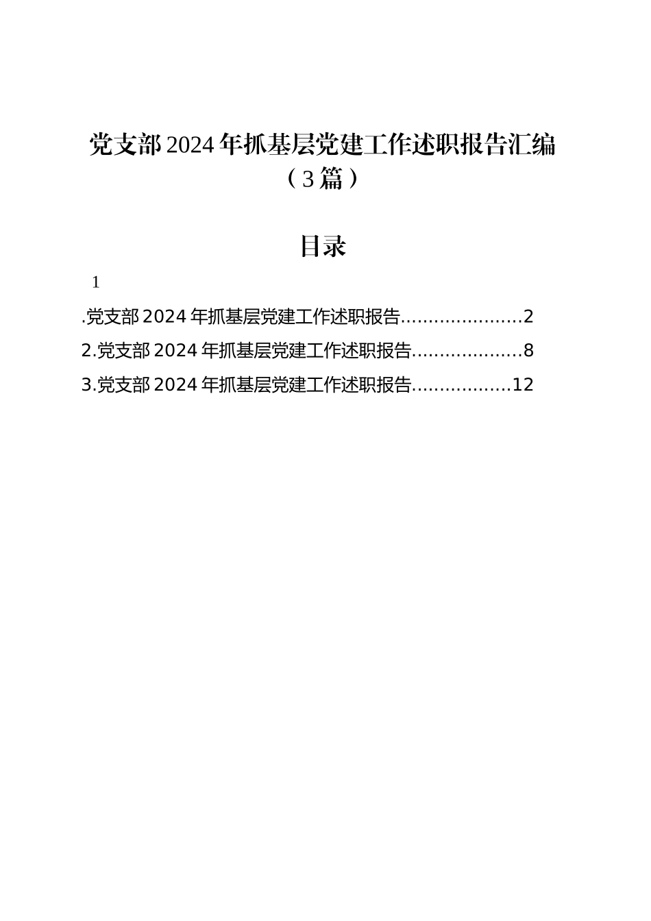 党支部2024年抓基层党建工作述职报告汇编（3篇）_第1页