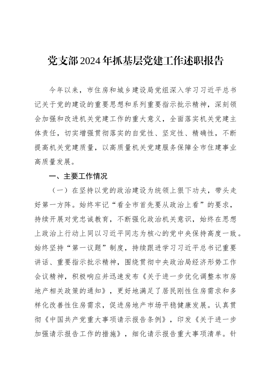 党支部2024年抓基层党建工作述职报告汇编（3篇）_第2页