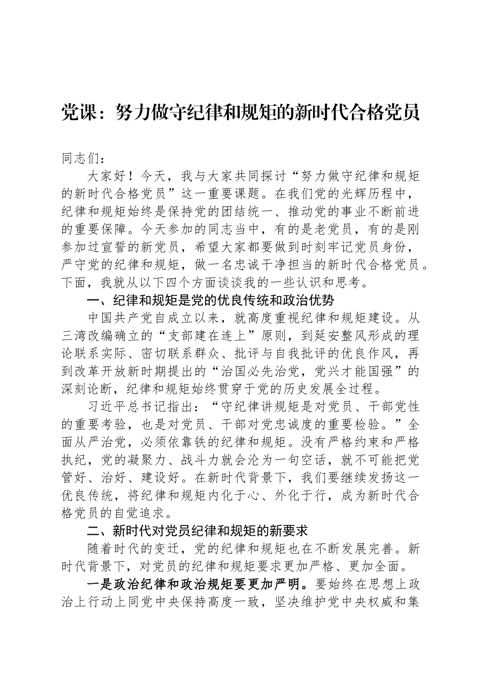 党课：努力做守纪律和规矩的新时代合格党员_第1页