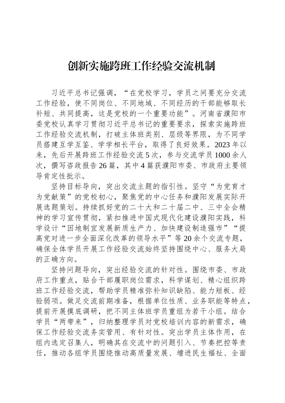 创新实施跨班工作经验交流机制_第1页