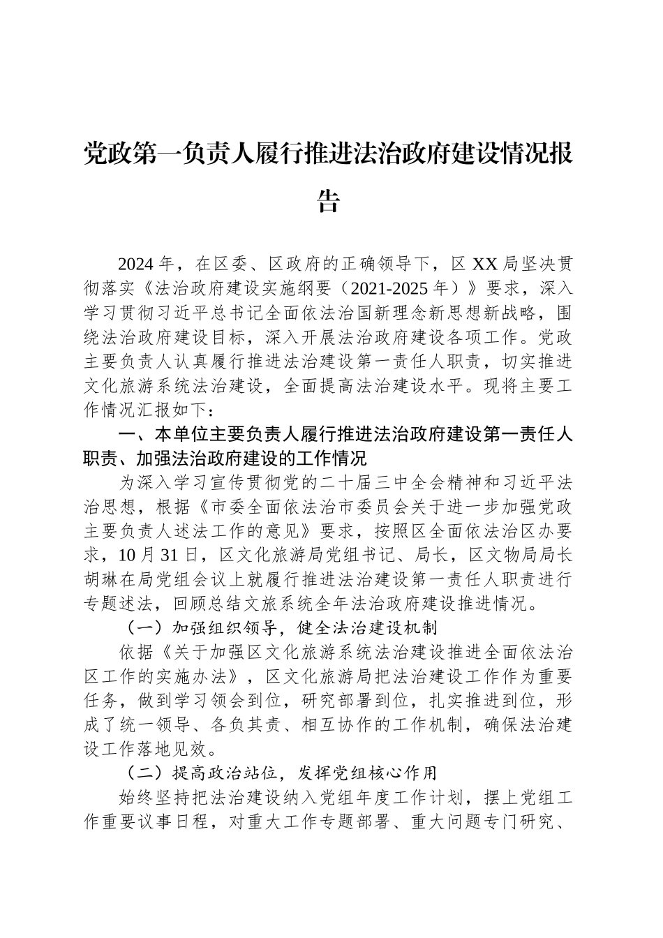 党政第一负责人履行推进法治政府建设情况报告_第1页
