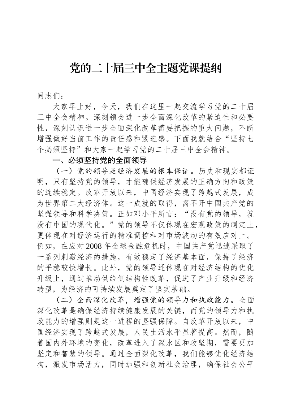 党的二十届三中全主题党课提纲_第1页