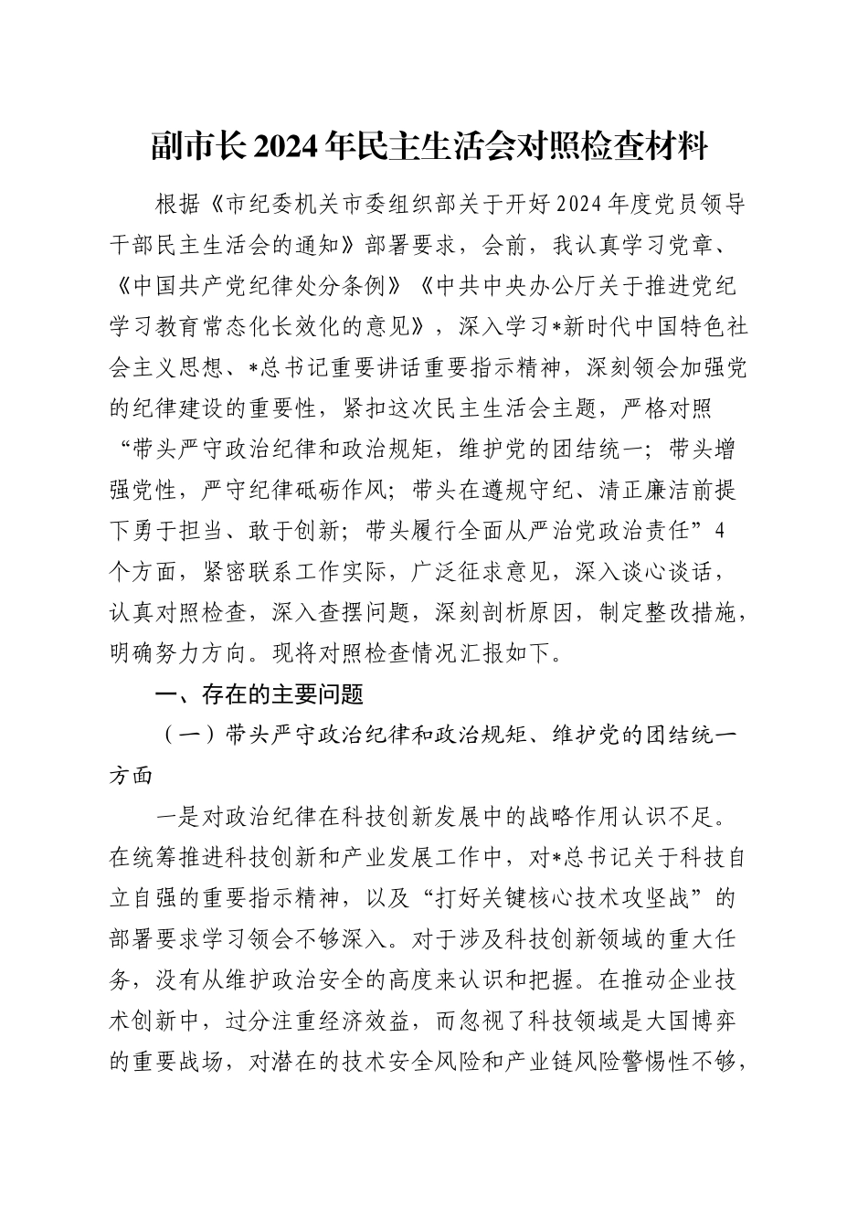 副市长2024年民主生活会对照检查5100字_第1页