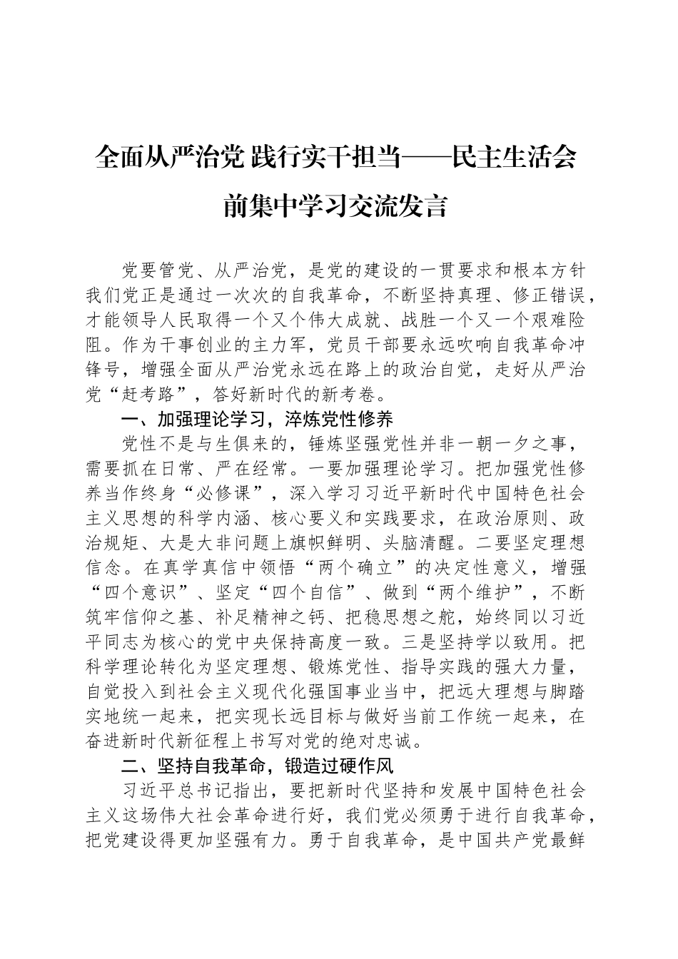 全面从严治党+践行实干担当——民主生活会前集中学习交流发言_第1页