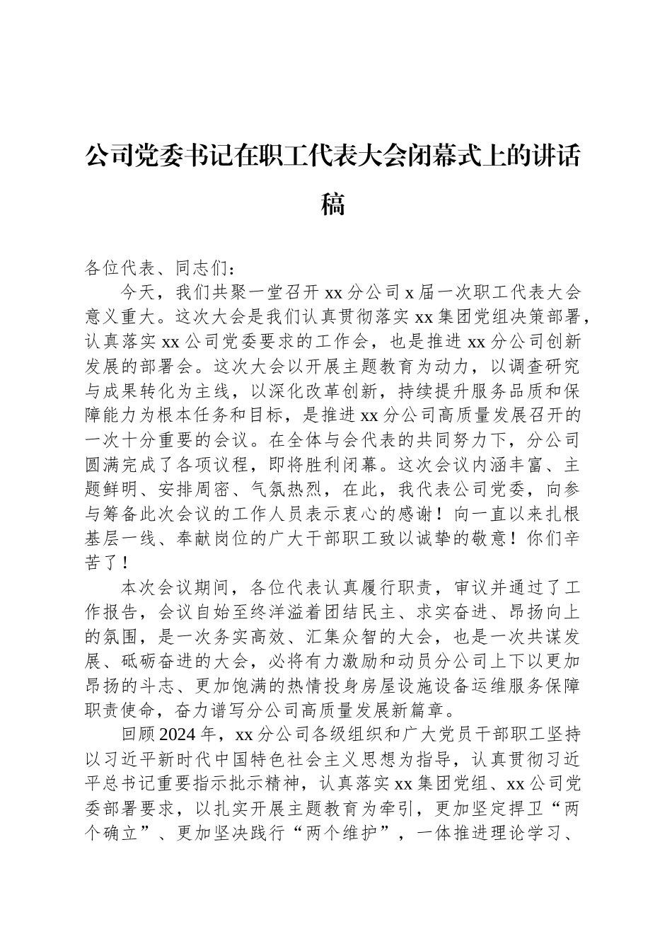 公司党委书记在职工代表大会闭幕式上的讲话稿_第1页
