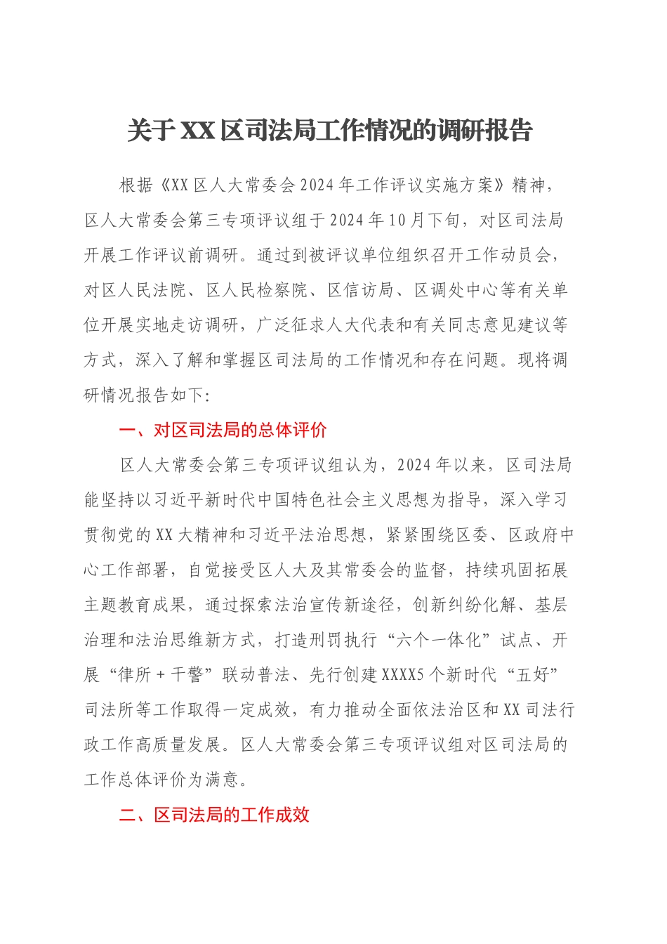 关于XX区司法局工作情况的调研报告_第1页
