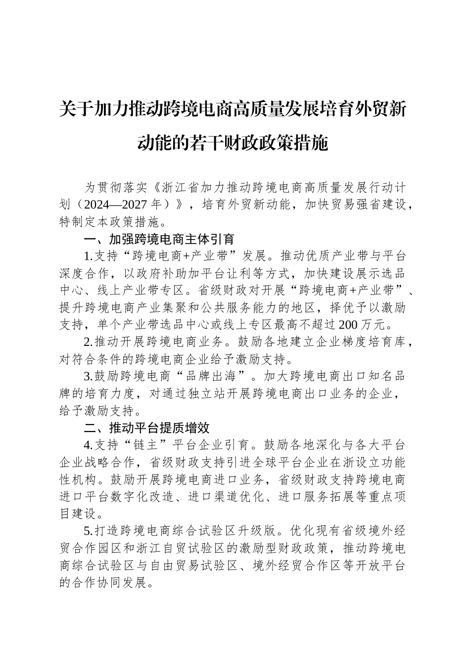 关于加力推动跨境电商高质量发展培育外贸新动能的若干财政政策措施_第1页