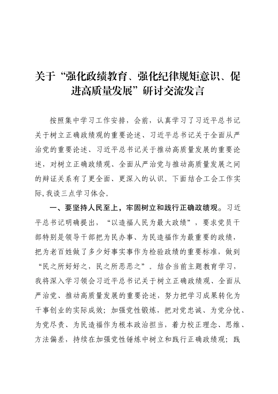 关于“强化政绩教育、强化纪律规矩意识、促进高质量发展”研讨交流发言_第1页