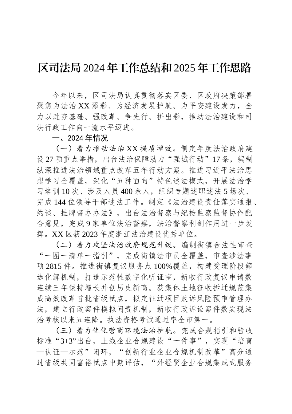 区司法局2024年工作总结和2025年工作思路_第1页