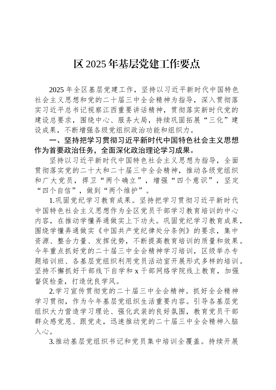 区2025年基层党建工作要点_第1页