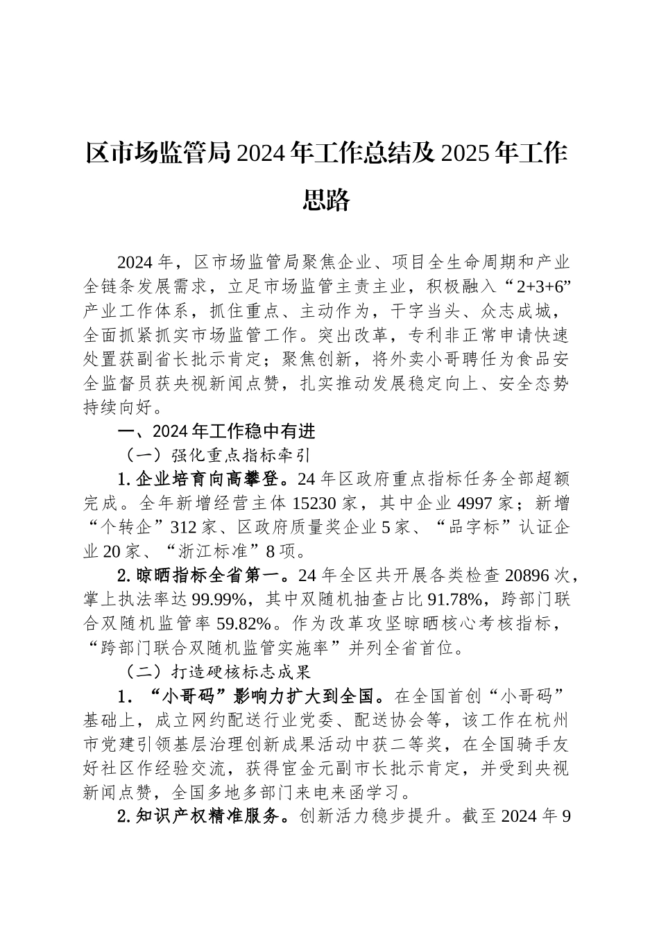 区市场监管局2024年工作总结及2025年工作思路_第1页