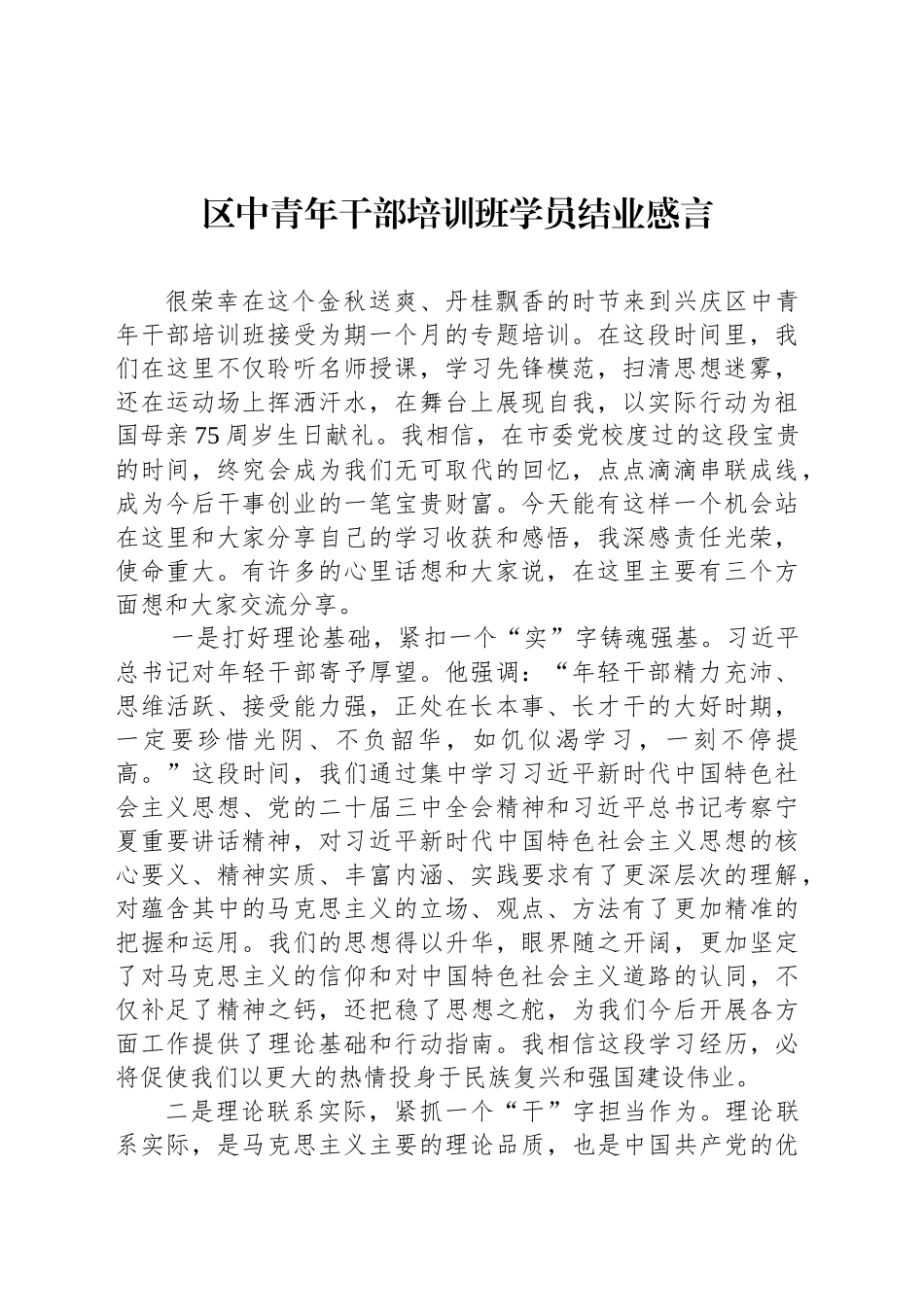 区中青年干部培训班学员结业感言_第1页