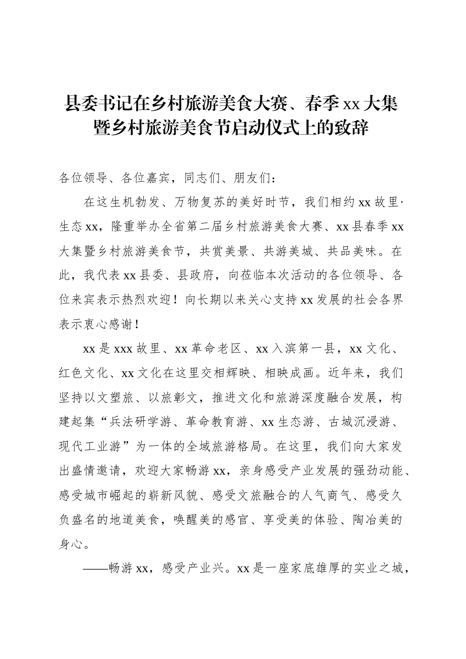 县委书记在乡村旅游美食大赛、春季xx大集暨乡村旅游美食节启动仪式上的致辞_第1页
