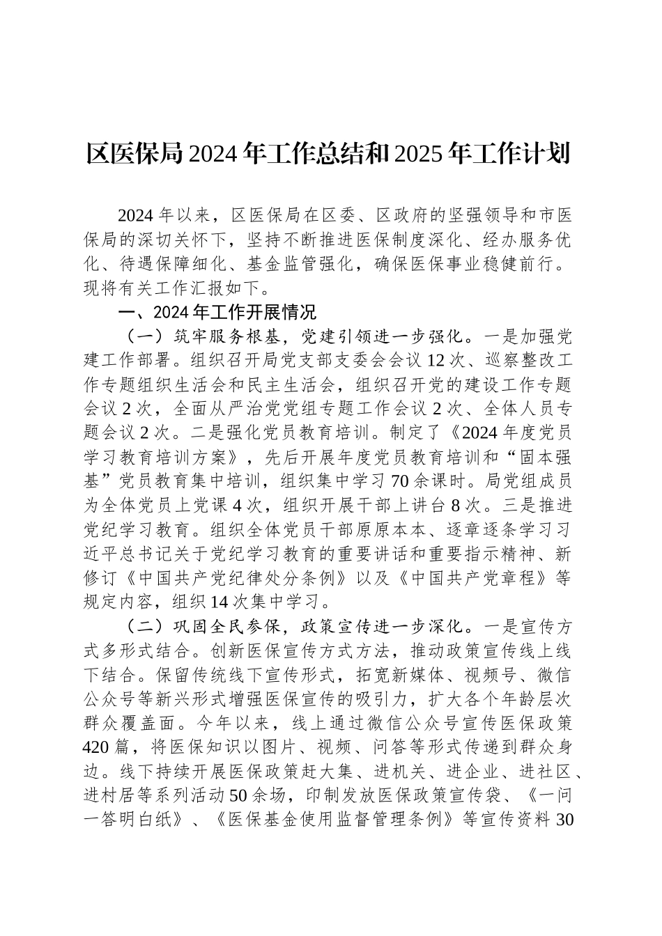 区医保局2024年工作总结和2025年工作计划_第1页