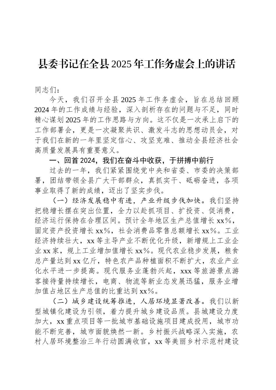 县委书记在全县2025年工作务虚会上的讲话_第1页