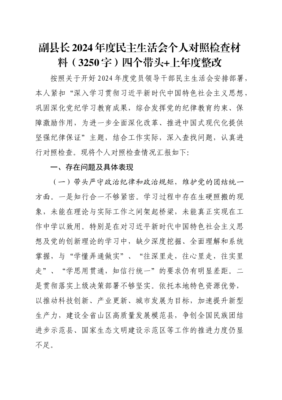 副县长2024年度民主生活会个人对照检查材料（3250字）四个带头+上年度整改_第1页