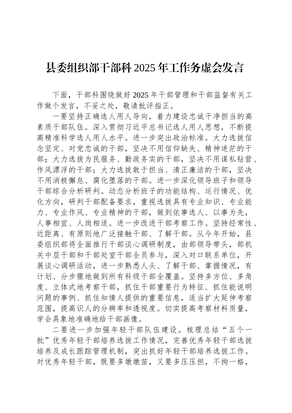 县委组织部干部科2025年工作务虚会发言_第1页