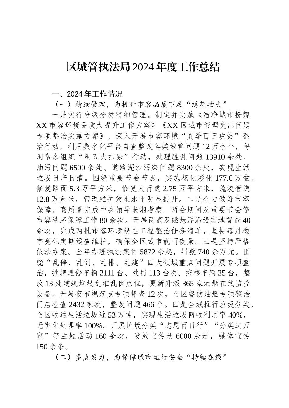 区城管执法局2024年度工作总结_第1页