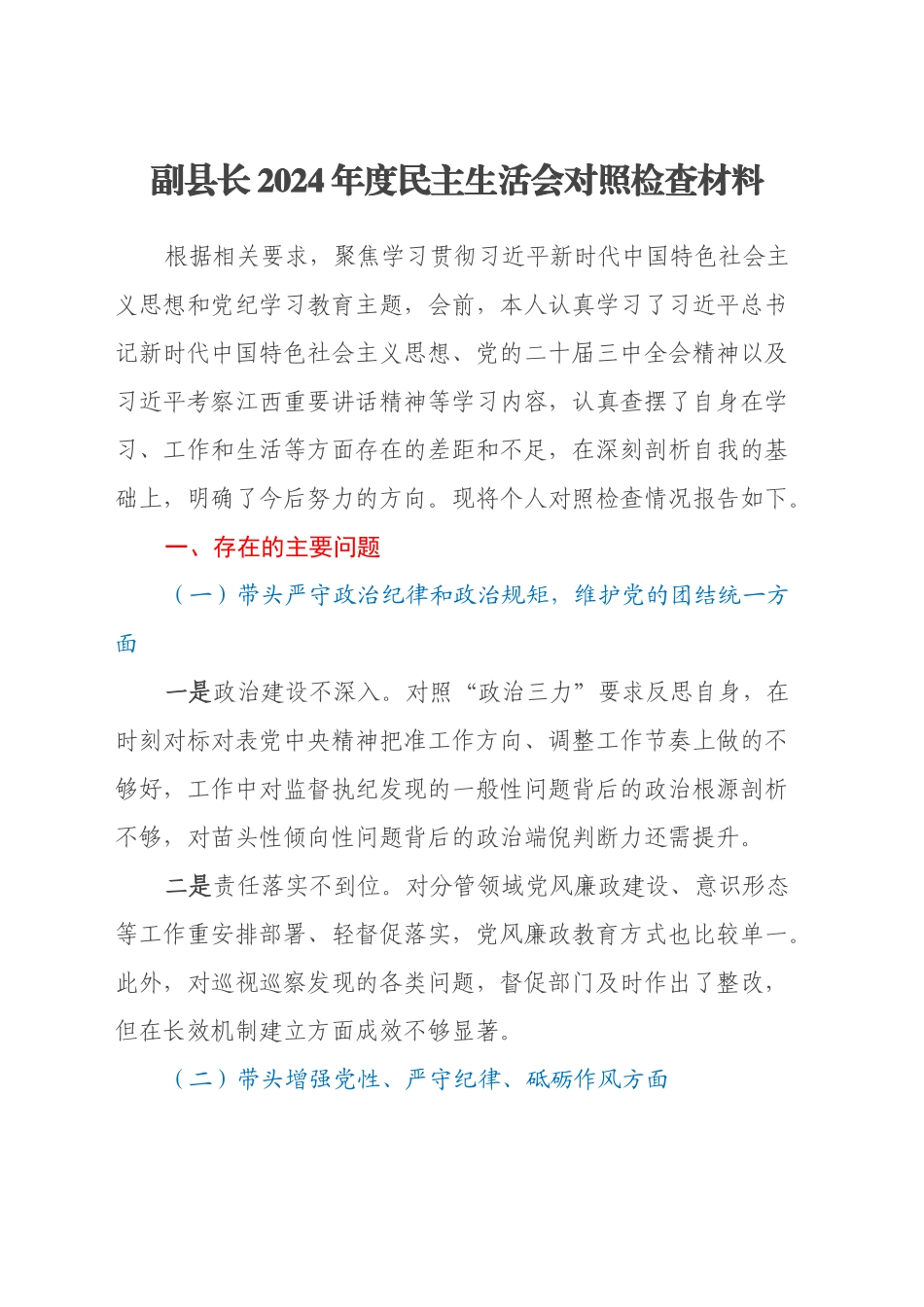 副县长2024年度民主生活会对照检查材料（四个带头+典型案例剖析+意识形态）_第1页