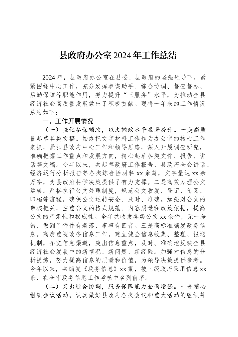 县政府办公室2024年工作总结_第1页